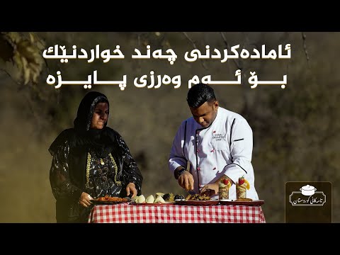 ڤیدیۆ | تامەکانی کوردستان، پێشبڕکێی نێوان شێف جەمال، خاتوو سوڵتان _ لە گوندی ئەستێرکی شارباژێڕ