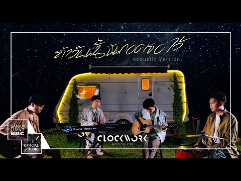 ถ้าวันนั้นฉันกอดเธอไว้ (Acoustic Version) l Clockwork Motionless 【OFFICIAL AUDIO】