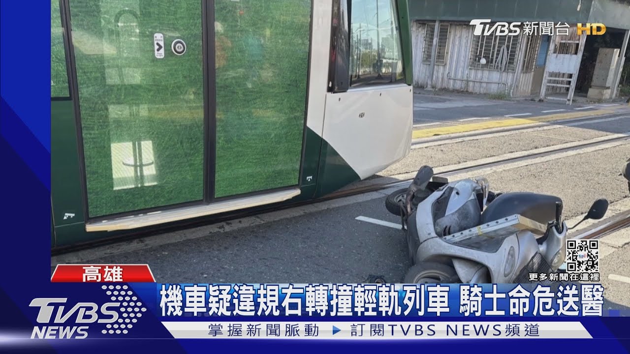 疑違規右轉！機車撞高雄輕軌列車　騎士命危送醫急救