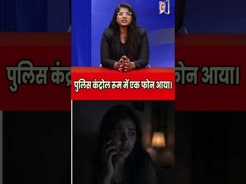 पुलिस कंट्रोल रूम में एक फोन आया।
