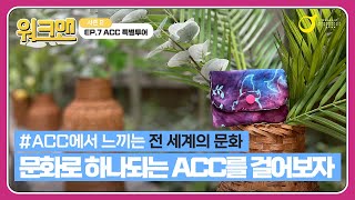 아시아문화중심도시 광주를 걸어보다 Walkman - AC...