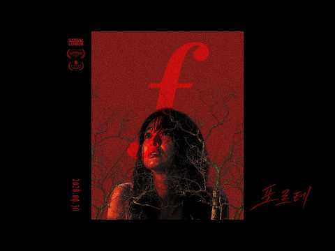 [포르테(FORTE)] 메인 예고편 | 절찬상영중 예고편