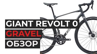 Giant Revolt 0 2021. Обзор. Плюсы и минусы гравийного велосипеда