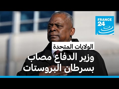 اتهامات لوزير الدفاع الأمريكي بإخفاء إصابته بسرطان البروستات والجمهوريون يدعون لإقالته • فرانس 24
