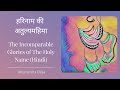 हरिनाम की अतुल्यमहिमा | The Incomparable Glories of The Holy Name (Hindi) | Amaren