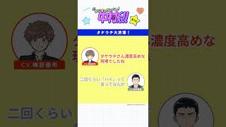 【切り抜き】『ラジオもガンバレ！中村くん！！』第3回より｜パーソナリティ: 榊原優希 ゲスト: 武内駿輔│#ガンバレ中村くん
