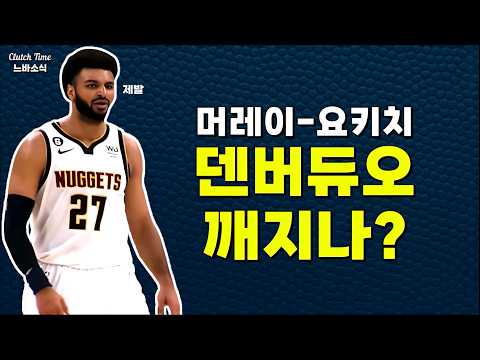 머레이는 덴버를 떠나게 될까?