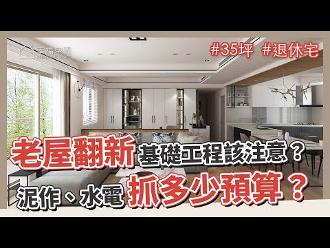 35坪 退休宅|老屋翻新基礎工程該注意什麼?泥作、水電抓多少預算?設計師舉例給你看