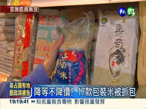 欺騙消費者?! 包裝米降等不降價