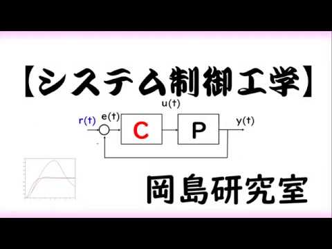 機械システム工学科 システム制御工学研究室の紹介（２０２０年）