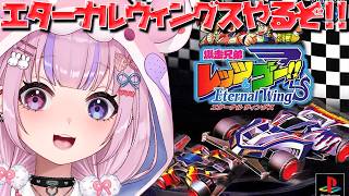 【爆走兄弟 レッツ＆ゴー!! Eternal Wings エターナルウィングス】PSのレッツ&ゴーのゲーム！エターナルウィングスやるぞ！！【胡桃沢りりか】