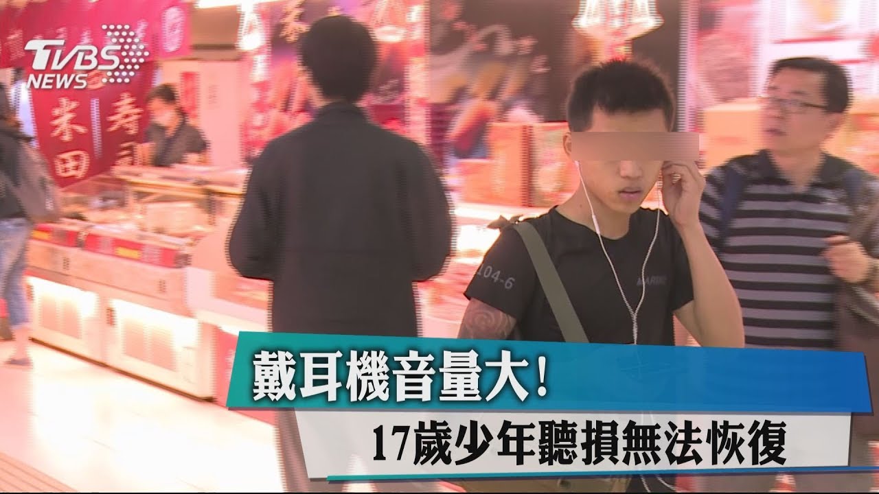 戴耳機音量大! 17歲少年聽損無法恢復