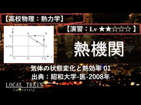 物理学科 【高校物理：熱力学】熱機関：熱効率とV-Tグラフの作成【昭和大学-医-2008年】