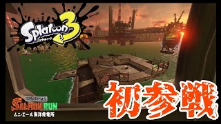スプラトゥーン3のサーモンランで遊ぶ！