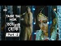 Tabe Tai Hok Part 2 Superhit Bengali Movie Swastika Mukherjee Joy Sengupta Samadarshi Dutta