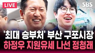 ????LIVE '최대 승부처' 부산 구포시장에 뜬 정청래..'부산 북갑' 하정우 후보 지원 유세 | SBS 실시간 라이브