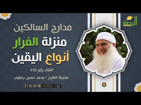 منزلة الفرار أنواع اليقين || مدارج السالكين || فضيلة الشيخ محمد حسين يعقوب