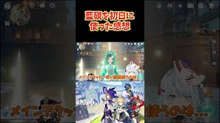 【原神】藍硯を初日に使った感想。もっと強くても良かったけど、★5シールドいないならアリか？ #ねるめろ切り抜き #ねるめろ #原神
