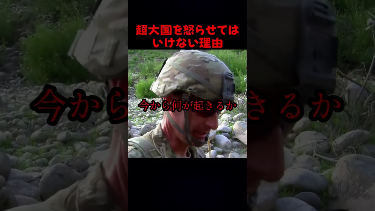 超大国を怒らせてはいけない理由