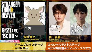 『STRANGER THAN HEAVEN』「ゲームプレイステージ with 牛沢」「スペシャルラストステージ with 城田優＆ディーン・フジオカ」