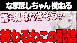 解説中にコメントが冷え 拗ねてしまったなまほしちゃん【なまほしちゃん/深層組切り抜き】