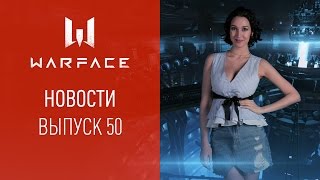 Новости Warface: выпуск 50