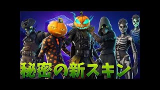 【フォートナイト】未公開の新スキンがイケメンすぎてやばい!!!