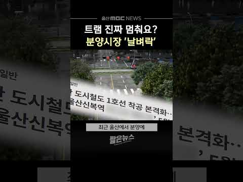 트램 진짜 멈춰요?‥분양시장 &#39;날벼락&#39;