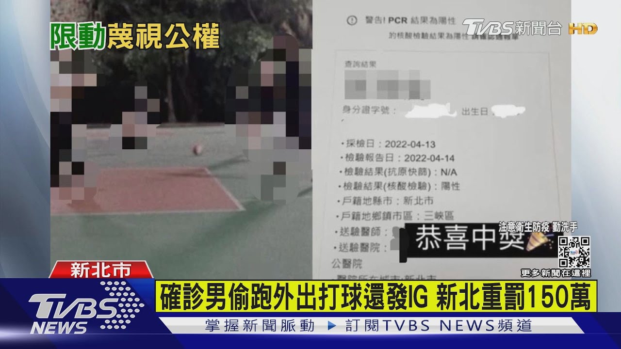 有片／扯！手機放家中規避追查　確診男外出打球還發IG　新北重罰150萬