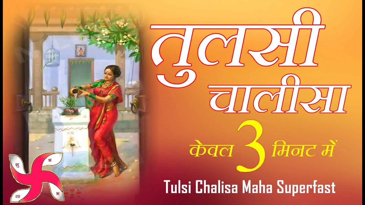 Watch video तुलसी चालीसा _ Tulsi Chalisa Maha Super Fast : Tulsi Chalisa in 3 Minutes Now तुलसी चालीसा _ Tulsi Chalisa Maha Super Fast : Tulsi Chalisa in 3 Minutes