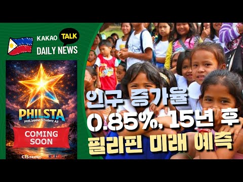 인구 증가율 0.85%, 15년 후 필리핀 미래 예측 | 필리핀 뉴스룸 | PH KOR News Room