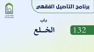 برنامج التأصيل الفقهي  132 د أيمن الحبشي -  باب الخلع image