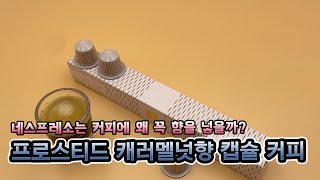 네스프레소에서 카라멜향을 더한 커피를 만든 이유는?