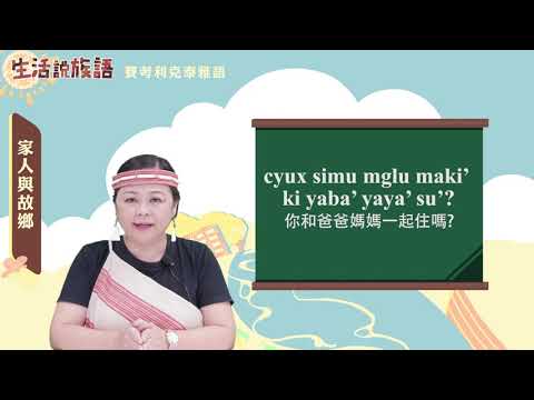 生活說族語 02賽考利克泰雅語 03家人與故鄉