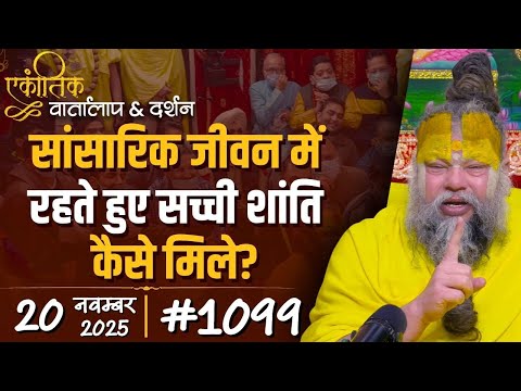 #1099 Ekantik Vartalaap & Darshan/ 20-11-2025/ Shri Hit Premanand Govind Sharan Ji Maharaj