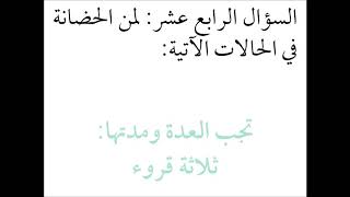 صورة فقه الأسرة (36) تمارين الحضانة- عامر بهجت - التأهيل الفقهي