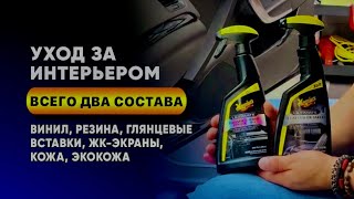 Уход за интерьером: винил, резина, жк-экраны, кожа, экокожа. Всего два состава от Meguiar’s 🔥