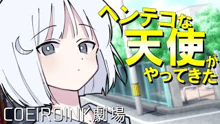 ヘンテコな天使がやってきた【COEIROINK劇場】