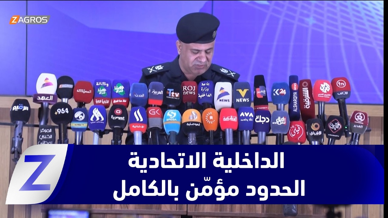 فيديو | الداخلية الاتحادية: اكتمال الاستعدادات لخطة عيد الأضحى وتأمين الحدود بالكامل