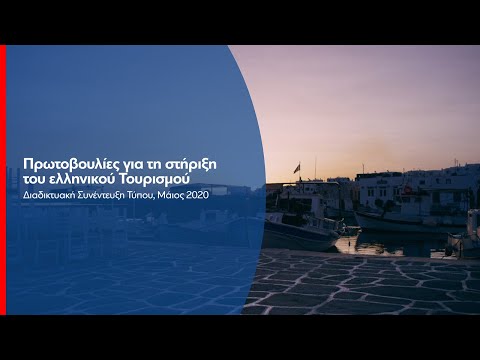 Video: Διαδικτυακή συνέντευξη τύπου