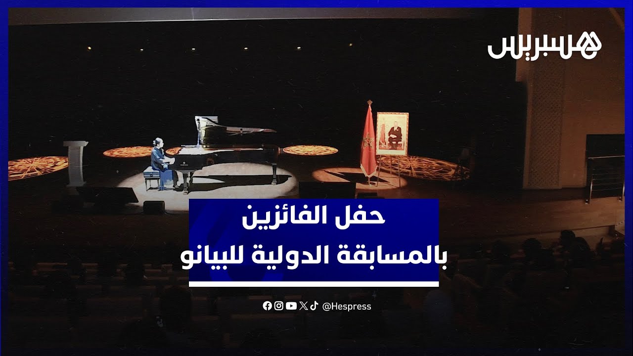 من خمس قارات.. المسابقة الدولية للعزف على البيانو تحتفي بالفائزين في حفل موسيقي بجامعة محمد السادس thumbnail