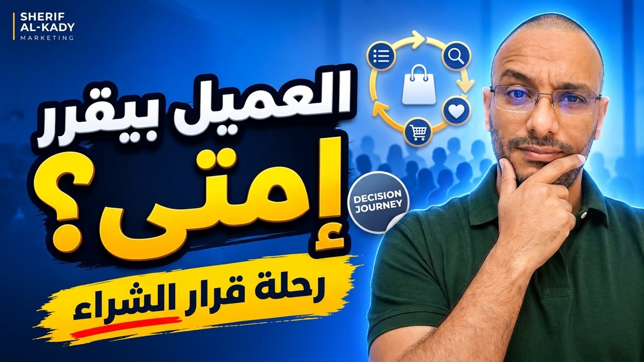 McKinsey: رحلة قرار الشراء عند المستهلك