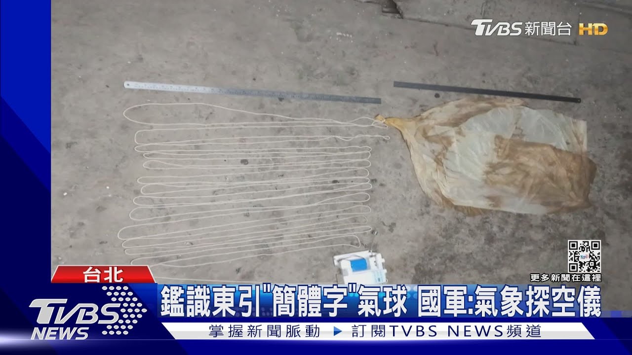 東引拾獲「簡體字」氣球鑑識出爐　國防部證實是個「氣象探空儀」