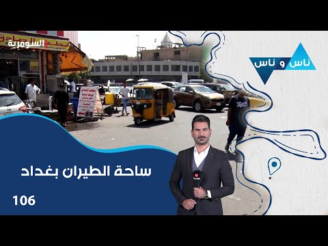 فيديو | ساحة الطيران بغداد - ناس وناس م٨ - الحلقة ١٠٦