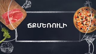 Պատրաստենք միասին. Ճքմեռուլի
