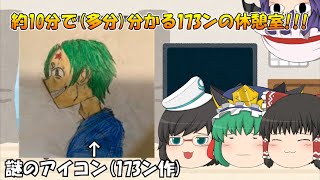 約10分で(多分)分かる173ンの休憩室!!!