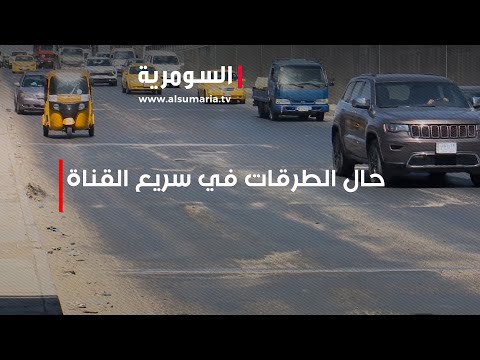 شاهد بالفيديو.. حال الطرقات في سريع القناة