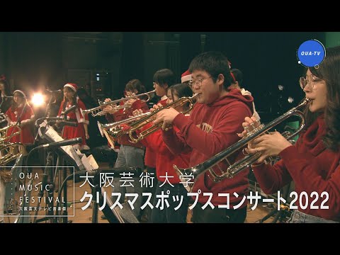 大阪芸大テレビ音楽祭（大阪芸大テレビ第724回-2023.12.16.ON AIR）