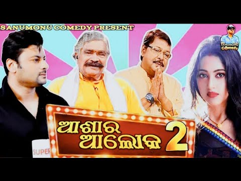 Anubhav Barsha Asara Alok Part 2 || Odia Movie Dubbing Comedy || Sanumonu Comedy || Odia Comedysitun