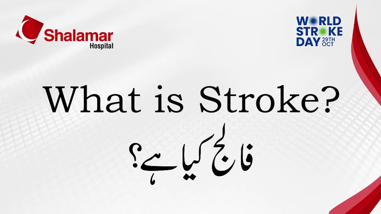 What is Stroke | Falij ka ilaj | Shalamar Hospital